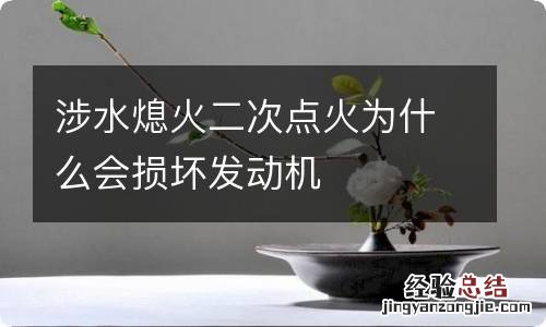 涉水熄火二次点火为什么会损坏发动机