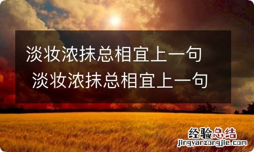 淡妆浓抹总相宜上一句 淡妆浓抹总相宜上一句是什么