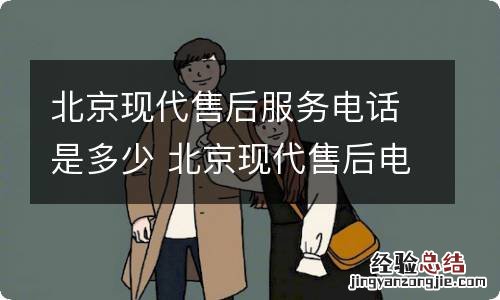 北京现代售后服务电话是多少 北京现代售后电话客服电话多少