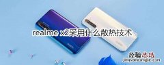 realme x2采用什么散热技术