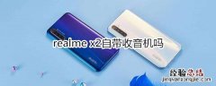 realme x2自带收音机吗