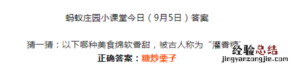 蚂蚁庄园小课堂9.5最新答案:哪种美食绵软香甜被古人称为灌香糖?