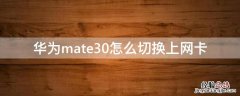 mate30上网卡转换 华为mate30怎么切换上网卡