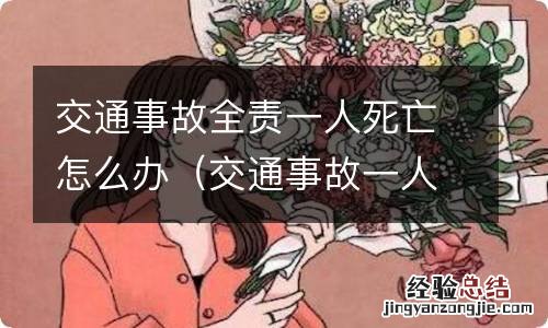 交通事故一人死亡对方全责可以要求哪些赔偿 交通事故全责一人死亡怎么办