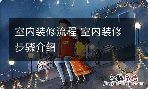 室内装修流程 室内装修步骤介绍