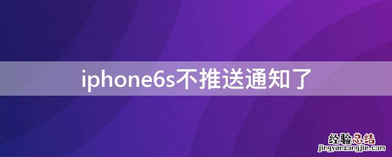 iPhone6s不推送通知了