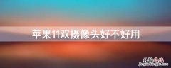 iPhone11双摄像头好不好用