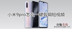 小米9pro怎么一键剪辑短视频