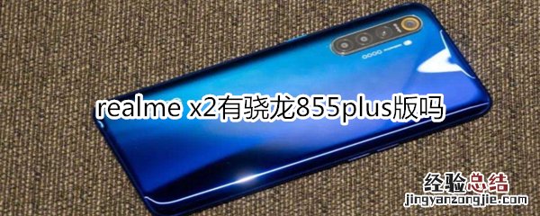 realme x2有骁龙855plus版吗