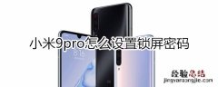 小米9pro怎么设置锁屏密码