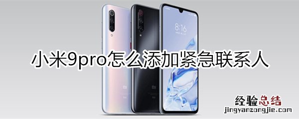 小米9pro怎么添加紧急联系人