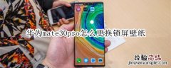 华为mate30pro怎么更换锁屏壁纸