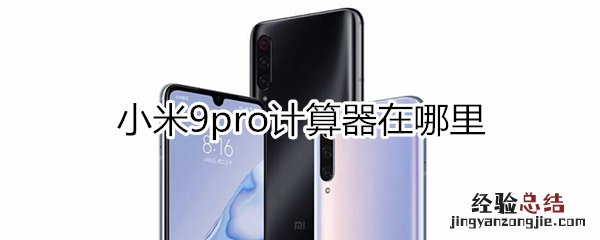 小米9pro计算器在哪里