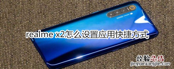 realme x2怎么设置应用快捷方式