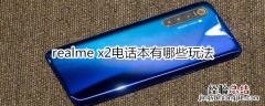 realme x2电话本有哪些玩法