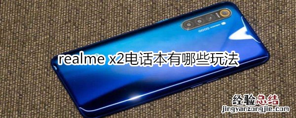 realme x2电话本有哪些玩法