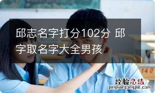 邱志名字打分102分 邱字取名字大全男孩