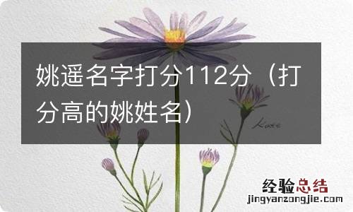 打分高的姚姓名 姚遥名字打分112分