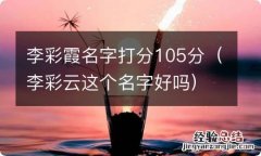 李彩云这个名字好吗 李彩霞名字打分105分