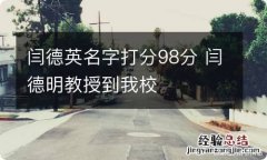 闫德英名字打分98分 闫德明教授到我校