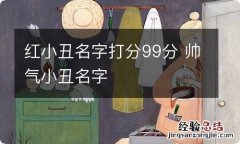 红小丑名字打分99分 帅气小丑名字