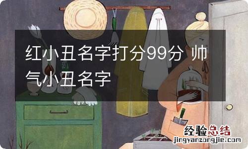 红小丑名字打分99分 帅气小丑名字