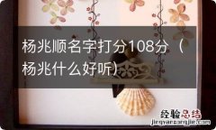 杨兆什么好听 杨兆顺名字打分108分