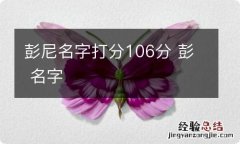 彭尼名字打分106分 彭 名字