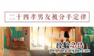 二十四孝男友是什么 二十四孝男友后来都怎么样了