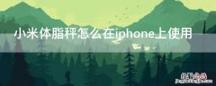 小米体脂秤怎么在iPhone上使用