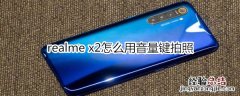 realme x2怎么用音量键拍照