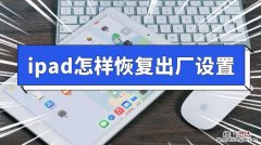 ipad如何强制恢复出厂设置