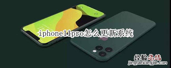 iphone11pro怎么更新系统