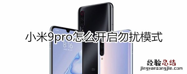 小米9pro怎么开启勿扰模式