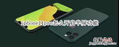 iphone11pro怎么开启半屏功能