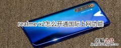 realme x2怎么开通国际上网功能