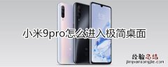 小米9pro怎么进入极简桌面