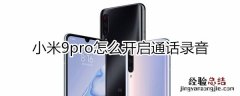 小米9pro怎么开启通话录音