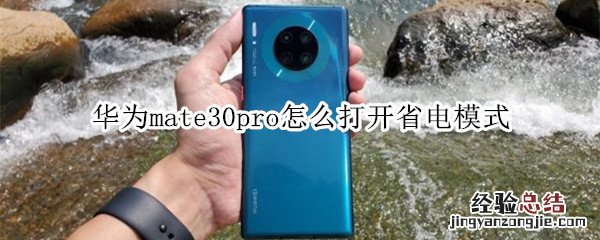 华为mate30pro怎么打开省电模式