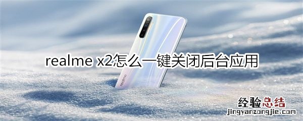 realme x2怎么一键关闭后台应用