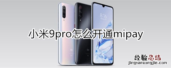 小米9pro怎么开通mipay