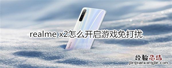 realme x2怎么开启游戏免打扰