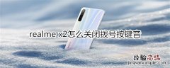 realme x2怎么关闭拨号按键音