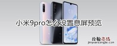 小米9pro怎么设置息屏预览