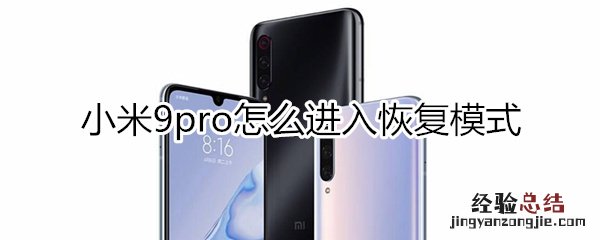 小米9pro怎么进入恢复模式