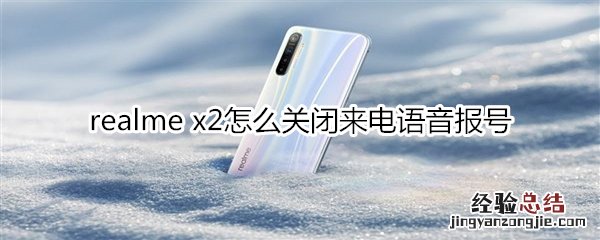 realme x2怎么关闭来电语音报号