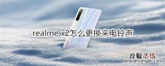 realme x2怎么更换来电铃声