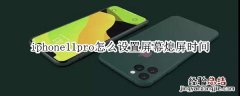 iphone11pro怎么设置屏幕熄屏时间