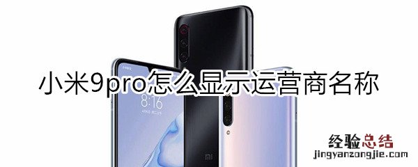 小米9pro怎么显示运营商名称
