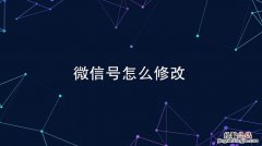 改微信号怎么改第三次